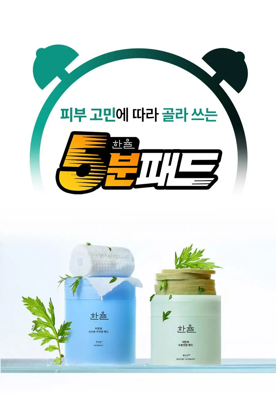 [최초/1+1] 한율 패드 리필 기획 2종 택1 (쑥시카 트러블진정/쑥히알 속수분) 상세페이지 3
